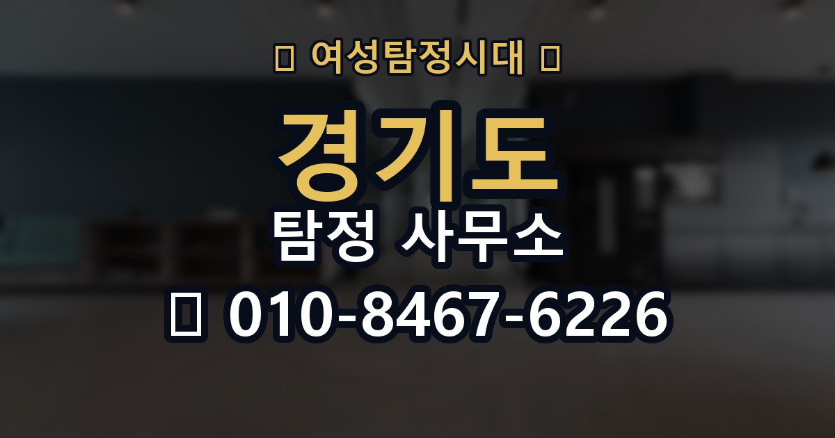 경기도 탐정 사무소 의뢰 전에 점검해야 할 사항