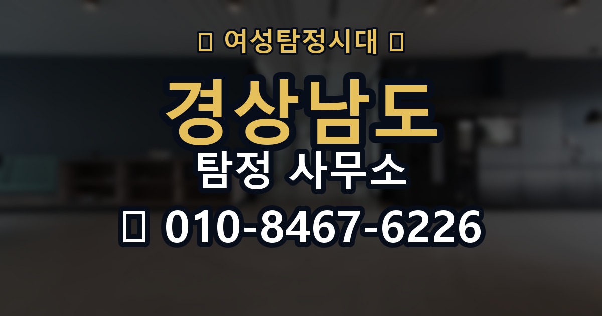 경상남도 탐정 사무소 의뢰 전에 점검해야 할 사항