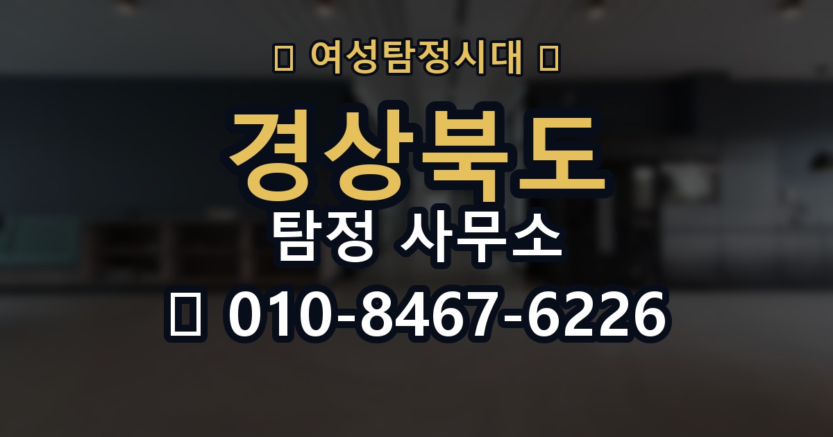 경상북도 탐정 사무소 의뢰 전에 점검해야 할 사항