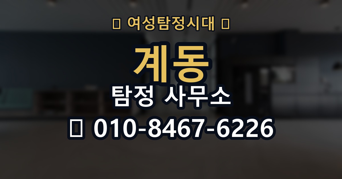 계동 탐정 사무소 이용 전 꼭 물어봐야 할 질문