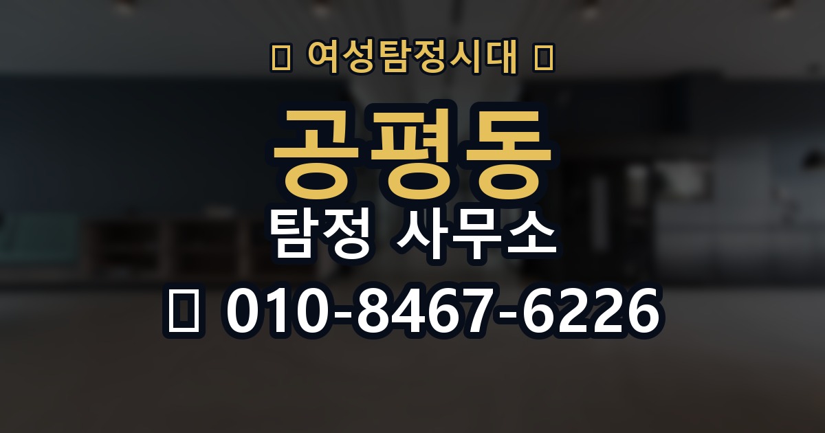 공평동 탐정 사무소 이용 후 결과 확인 방법