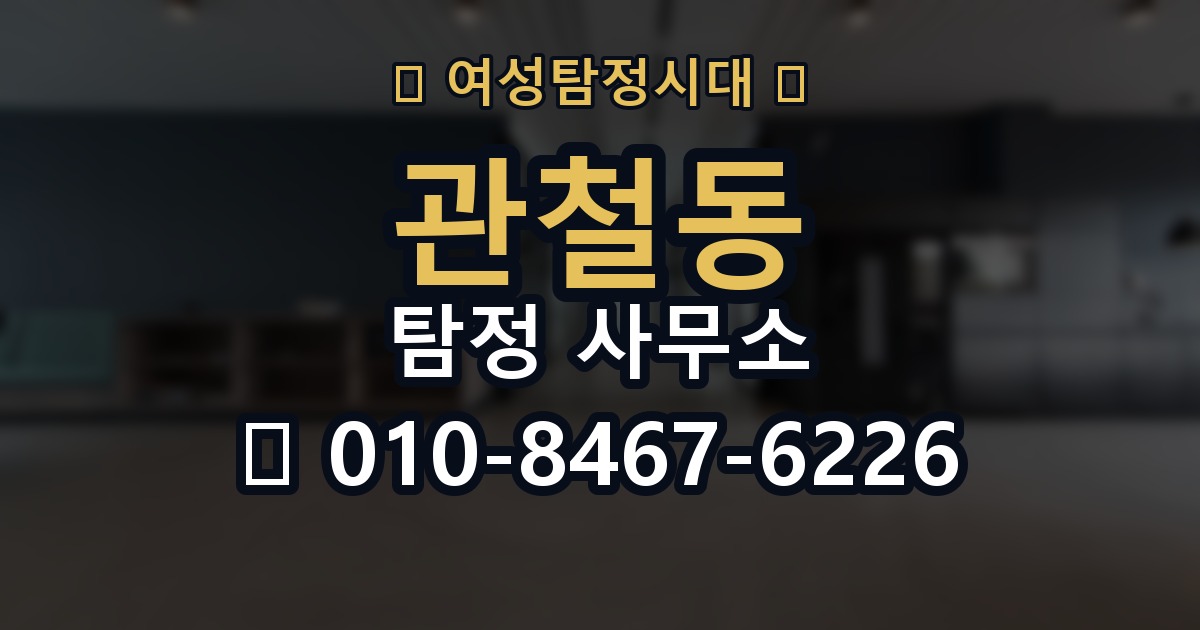 관철동 탐정 사무소 의뢰에 앞서 알아야 할 기본 정보