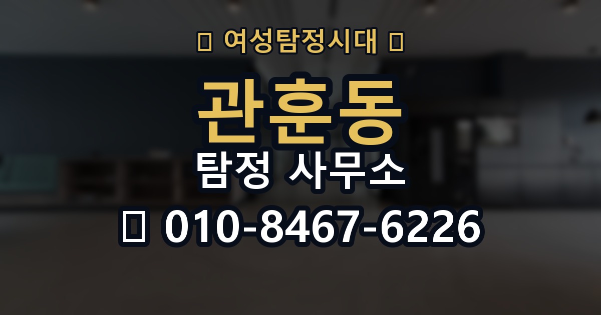 관훈동 탐정 사무소 상담 전에 정리해야 할 질문