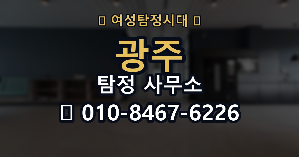 광주 탐정 사무소 의뢰 전에 점검해야 할 사항