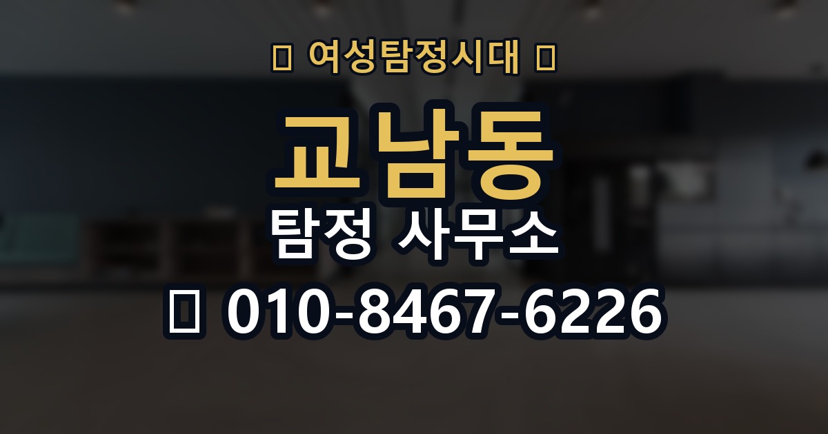 교남동 탐정 사무소 이용 전 점검해야 할 핵심 사항