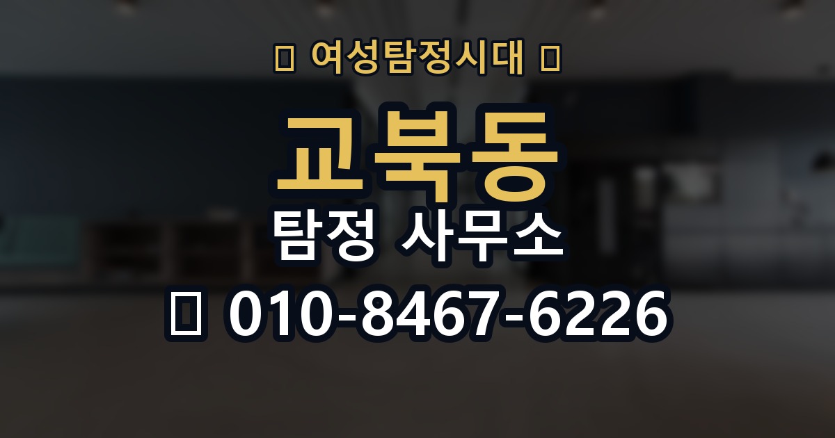 교북동 탐정 사무소 서비스를 비교할 때 보는 요소