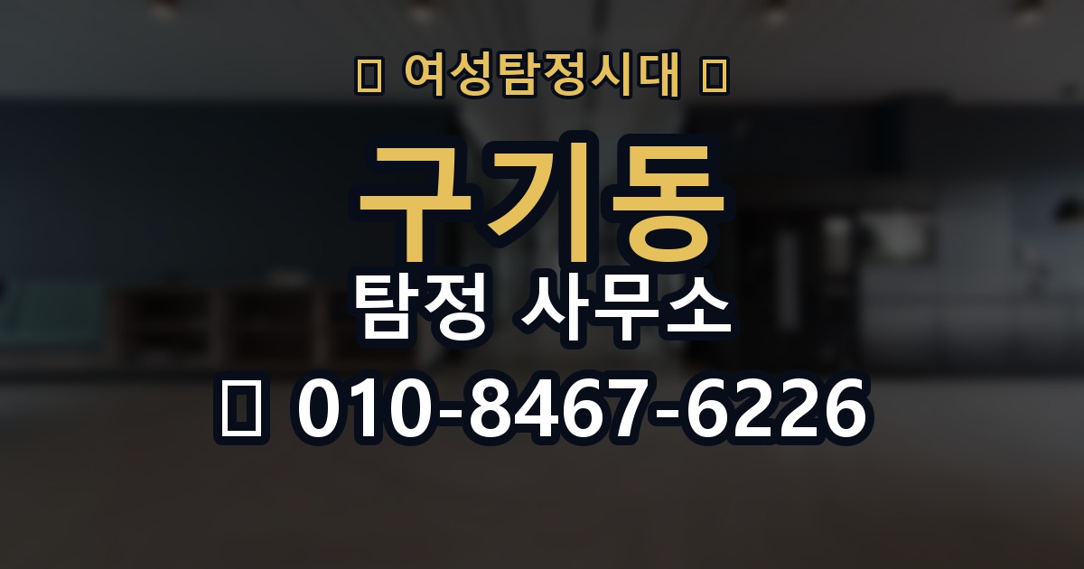 구기동 탐정 사무소 이용 시 불필요한 오해 줄이기