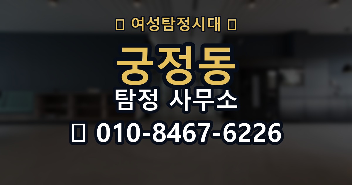 궁정동 탐정 사무소 선택할 때 피해야 할 표현
