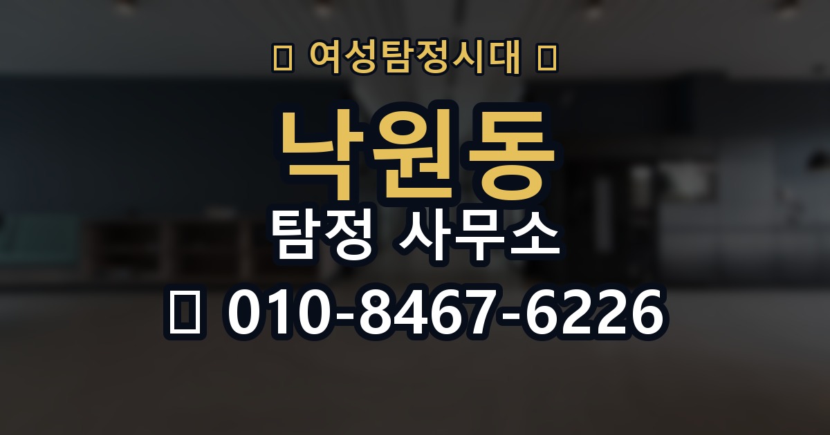 낙원동 탐정 사무소 이용 후기에서 확인할 포인트