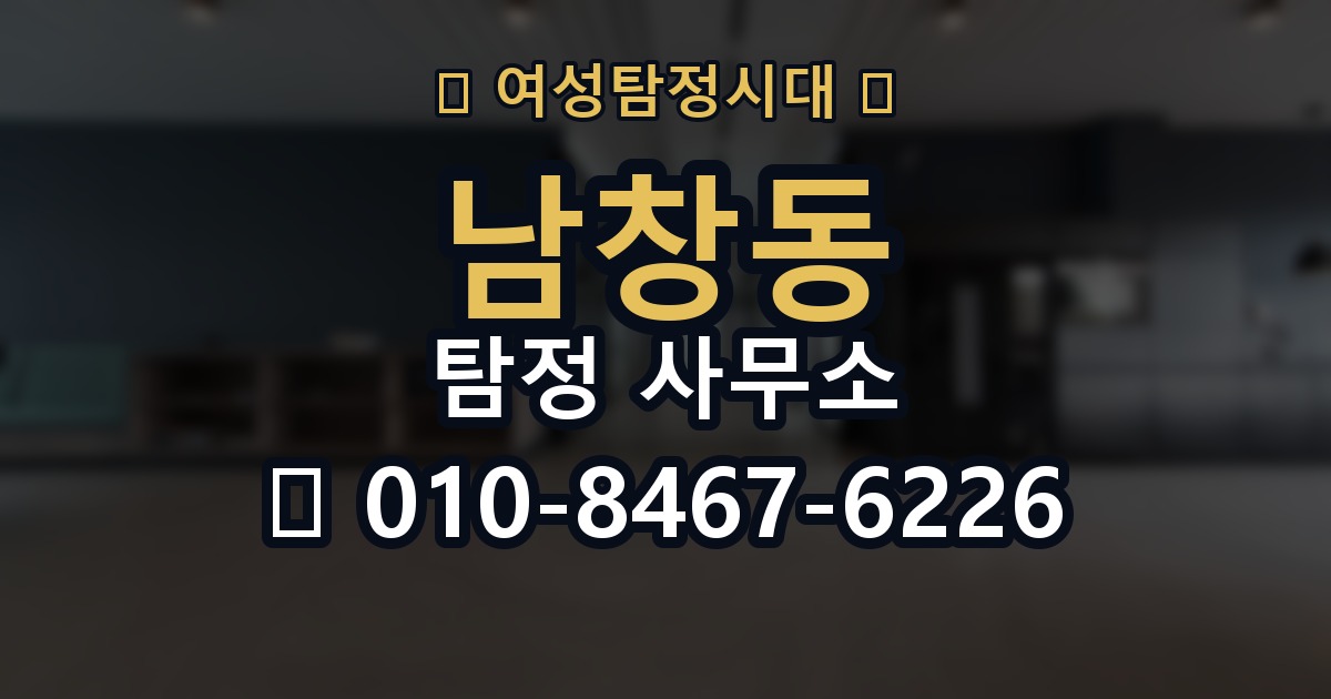 남창동 탐정 사무소 의뢰 준비를 위한 실무 팁