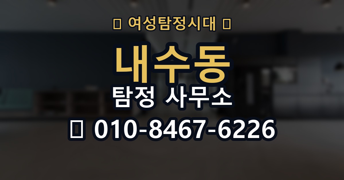 내수동 탐정 사무소 의뢰가 처음이라면 읽어볼 글