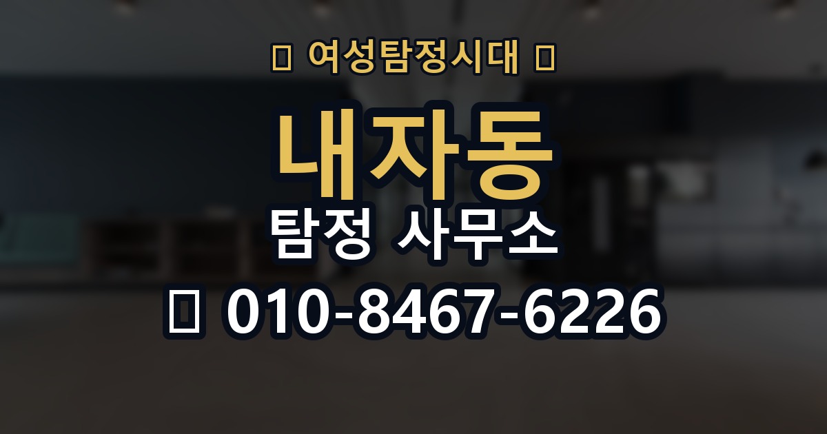 내자동 탐정 사무소 의뢰에 앞서 알아야 할 기본 정보