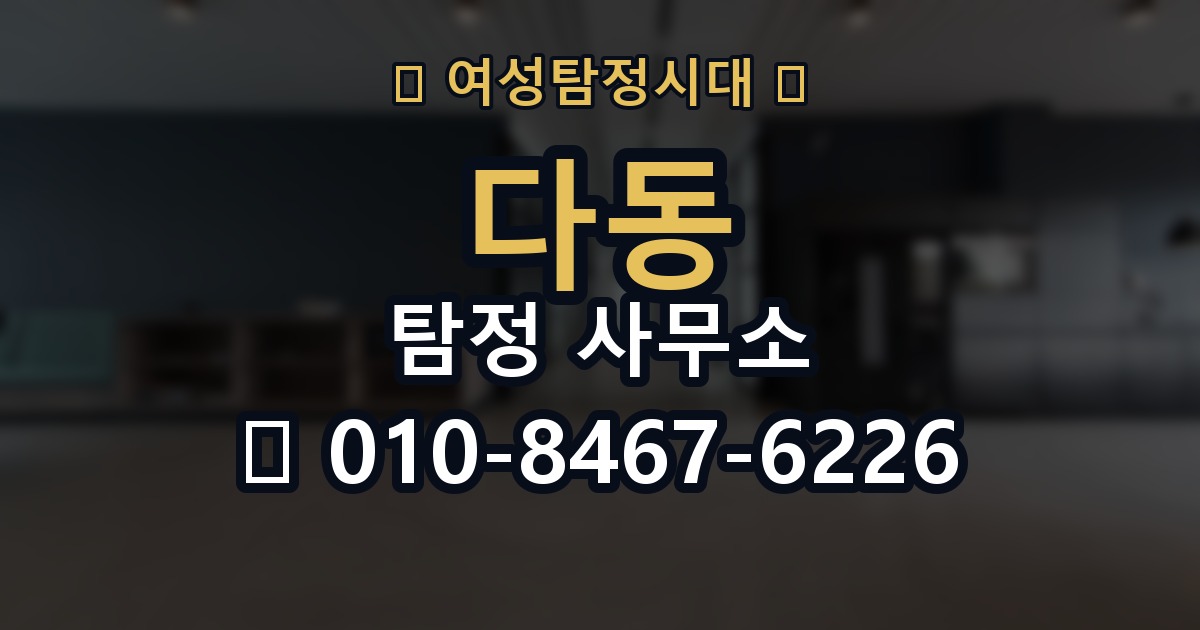 다동 탐정 사무소 선택 시 주의해야 할 점