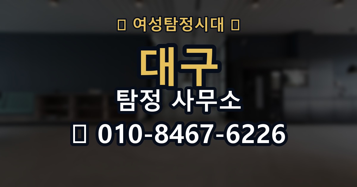 대구 탐정 사무소 의뢰 전에 점검해야 할 사항