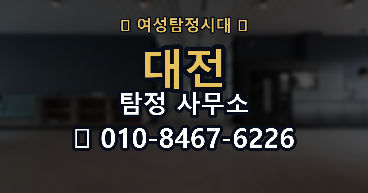 대전 탐정 사무소 의뢰 전에 점검해야 할 사항
