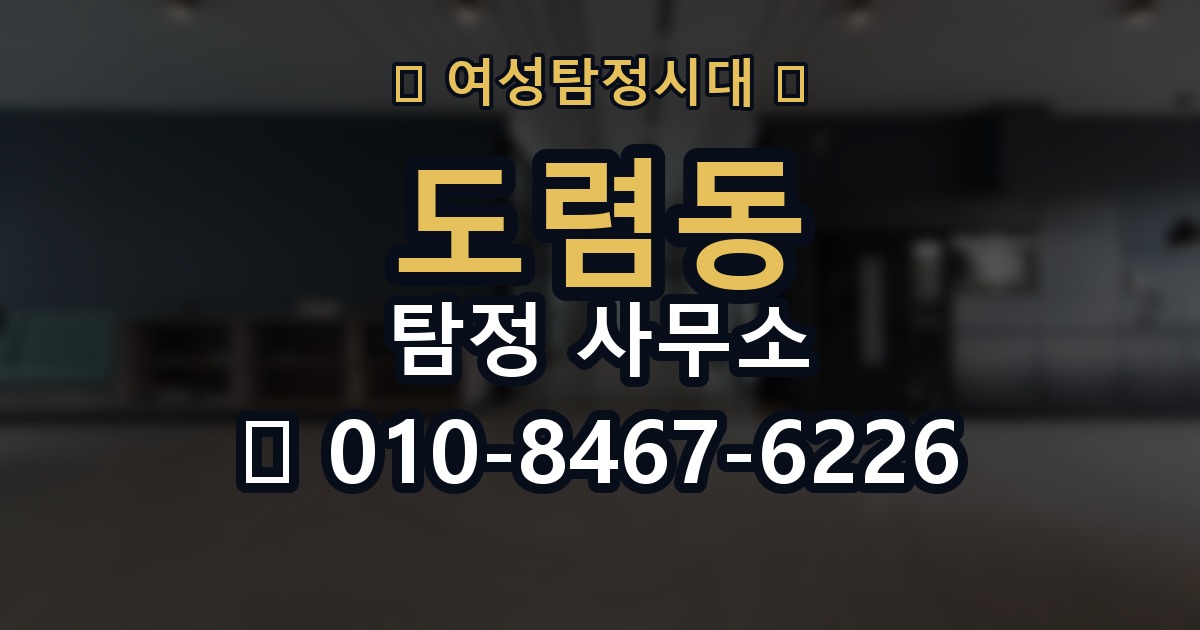 도렴동 탐정 사무소 후기에서 신중히 봐야 할 부분