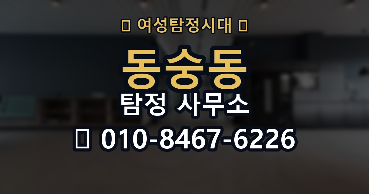 동숭동 탐정 사무소 상담으로 파악하는 서비스 차이