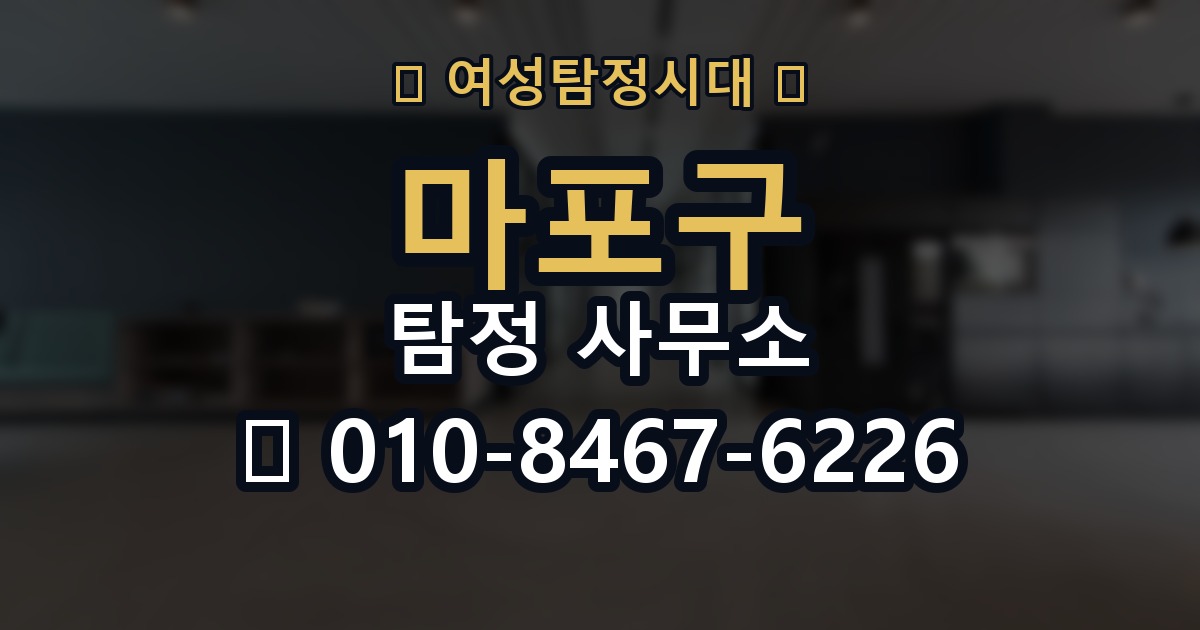 마포구 탐정 사무소 선택 기준을 쉽게 정리해보면