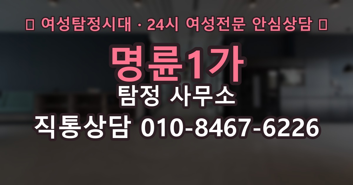명륜1가 탐정 사무소 상담 전 기대와 현실