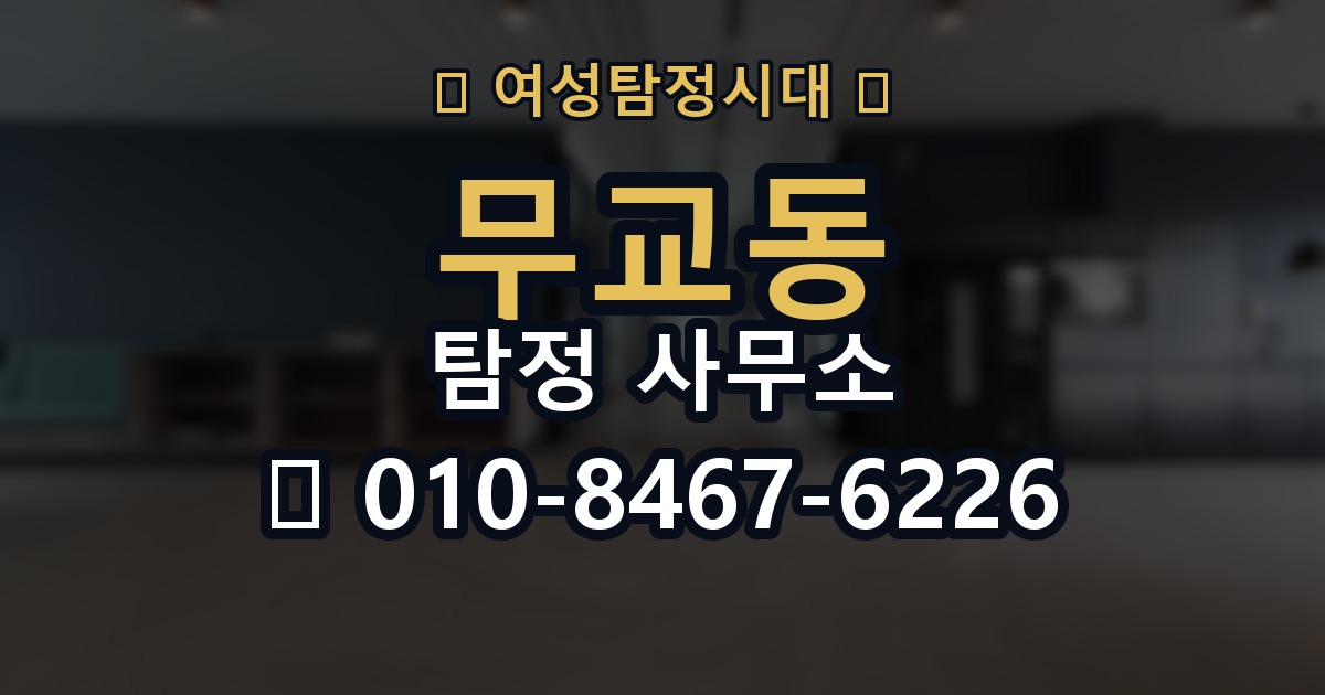 무교동 탐정 사무소 후기에서 확인할 부분