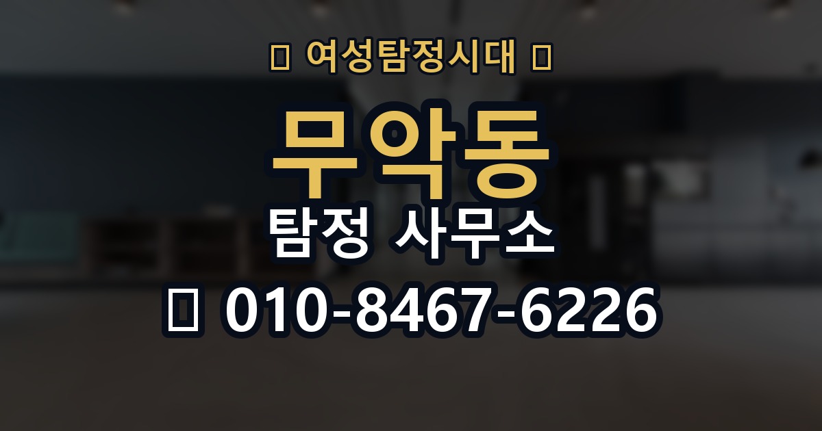 무악동 탐정 사무소 이용 전 점검해야 할 핵심 사항