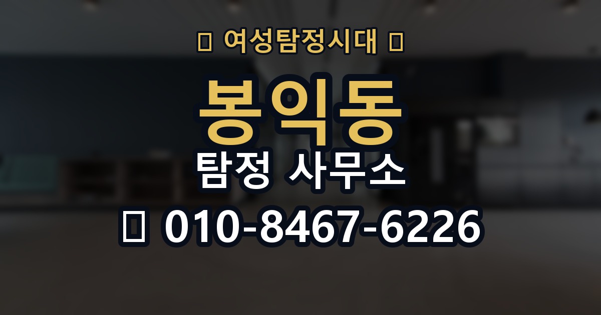 봉익동 탐정 사무소 선택 시 예상 비용 살펴보기
