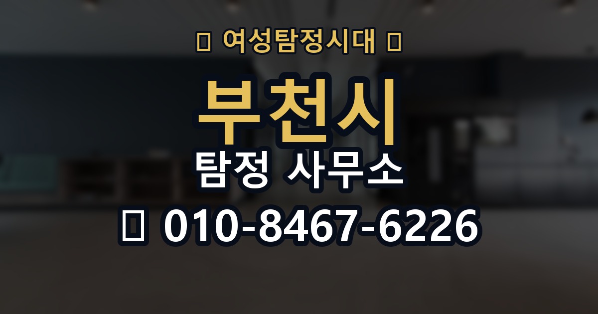 부천시 탐정 사무소 선택 기준을 쉽게 정리해보면