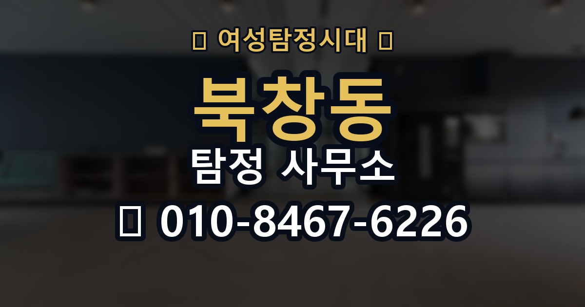 북창동 탐정 사무소 의뢰 후 결과 전달 방식