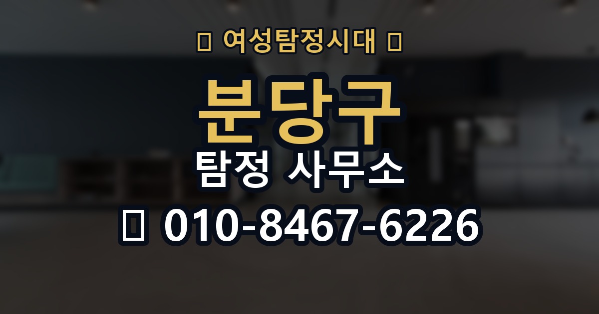 분당구 탐정 사무소 선택 기준을 쉽게 정리해보면