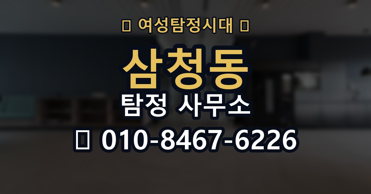 삼청동 탐정 사무소 이용 시 개인정보 유의사항
