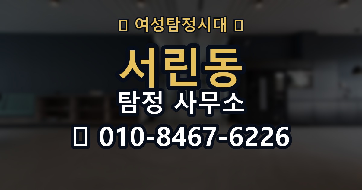 서린동 탐정 사무소 상담부터 결과까지 흐름