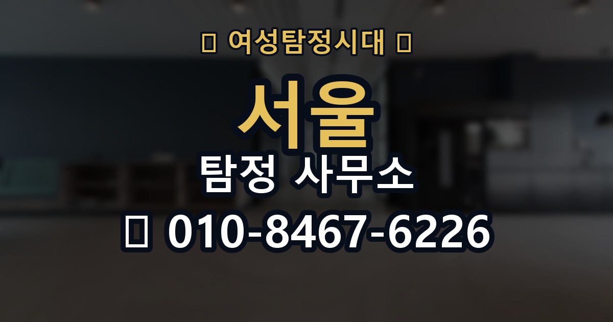 서울 탐정 사무소 의뢰 전에 점검해야 할 사항