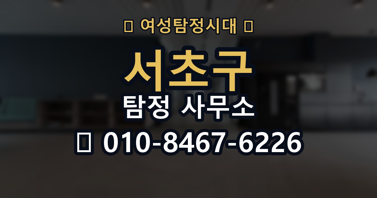 서초구 탐정 사무소 선택 기준을 쉽게 정리해보면