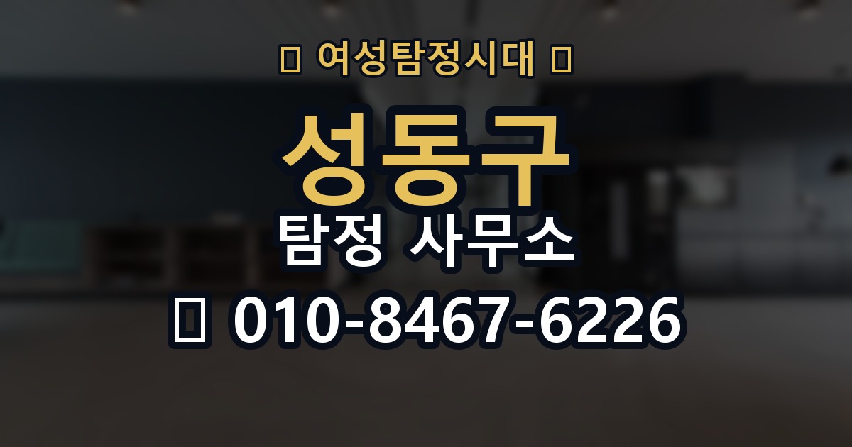 성동구 탐정 사무소 선택 기준을 쉽게 정리해보면