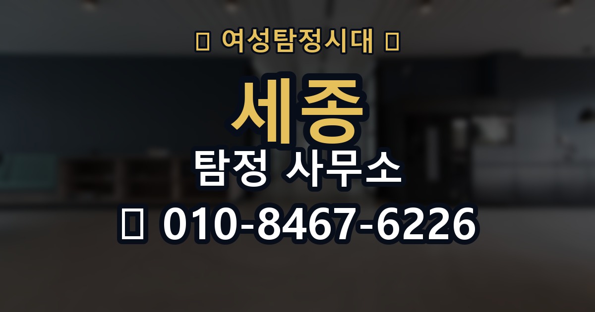 세종 탐정 사무소 의뢰 전에 점검해야 할 사항