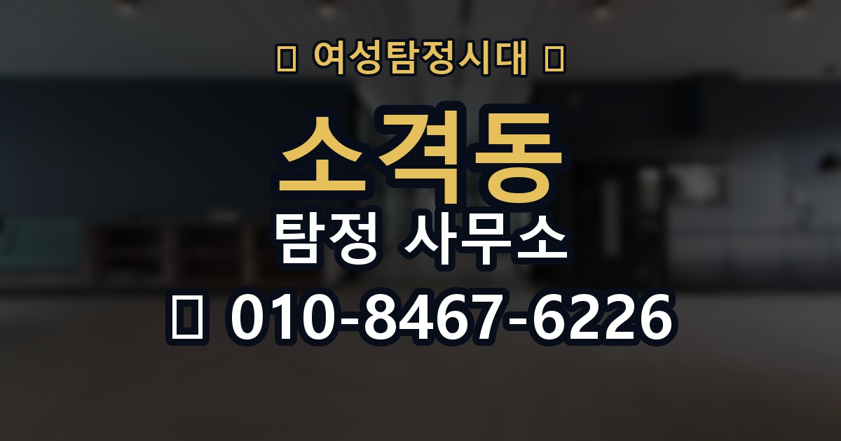 소격동 탐정 사무소 상담 전에 정리해야 할 질문