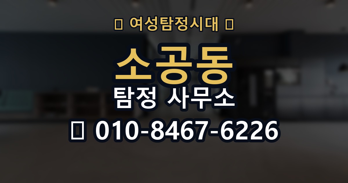 소공동 탐정 사무소 상담 과정은 어떻게 진행될까