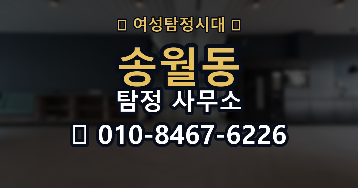 송월동 탐정 사무소 비교 상담 시 유용한 질문