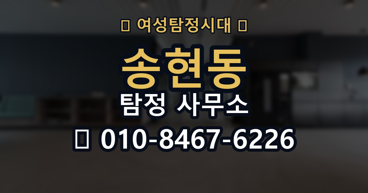 송현동 탐정 사무소 선택할 때 피해야 할 표현