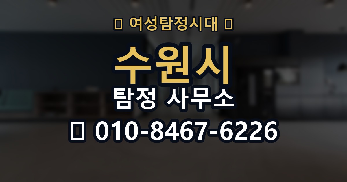 수원시 탐정 사무소 선택 기준을 쉽게 정리해보면