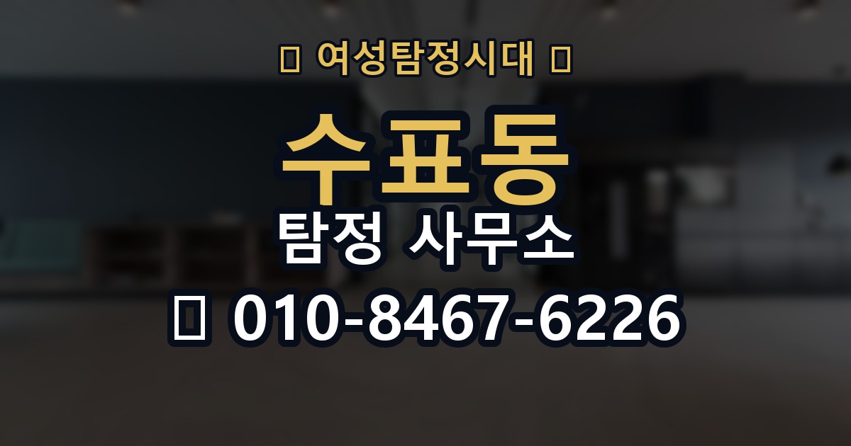 수표동 탐정 사무소 의뢰 시 개인정보 보호 살피기
