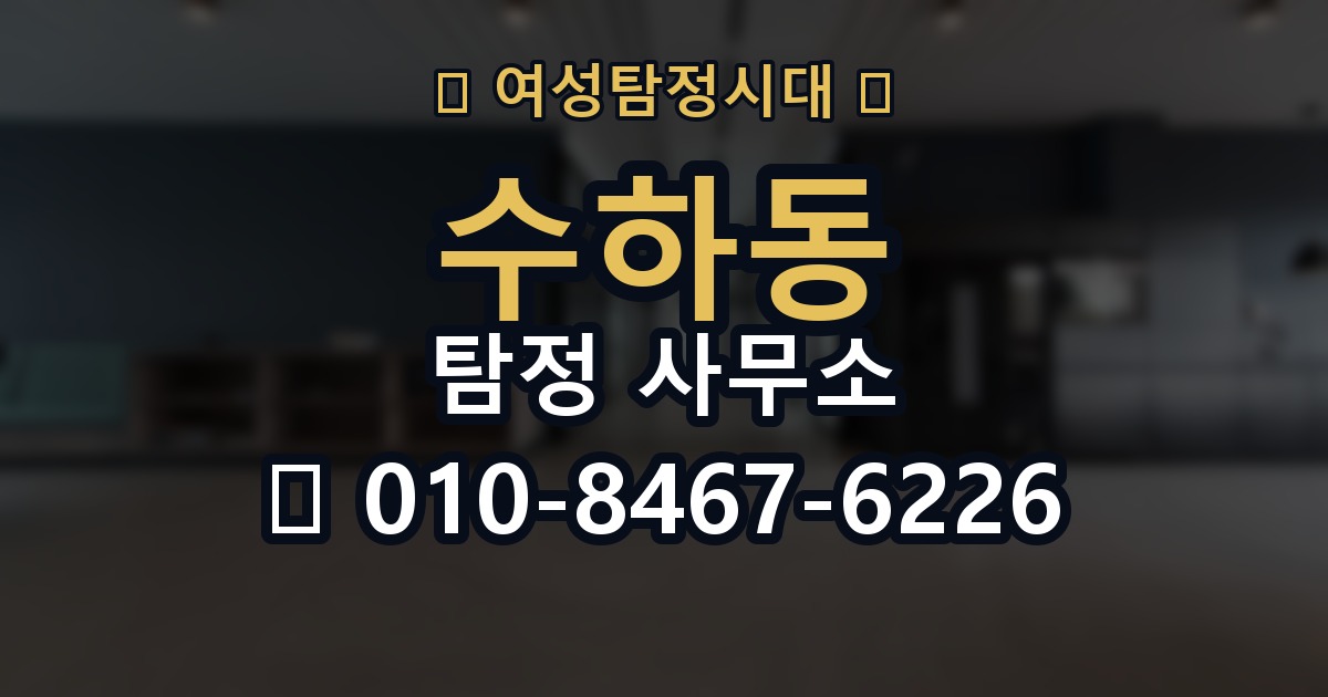 수하동 탐정 사무소 이용 전 알아둘 점
