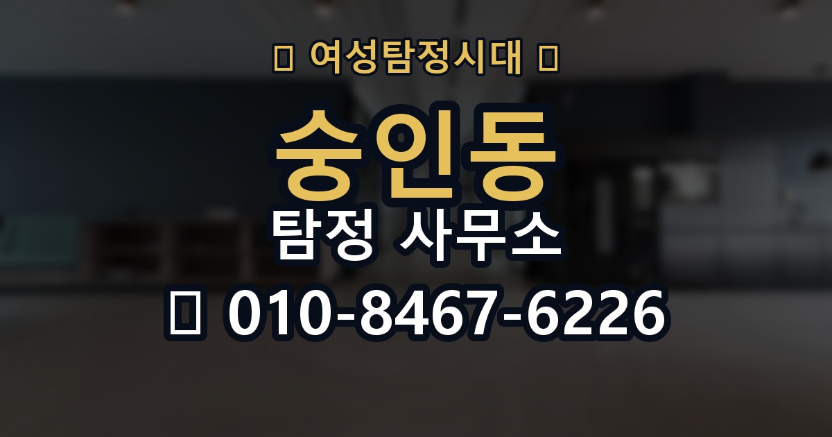 숭인동 탐정 사무소 계약 전 체크리스트