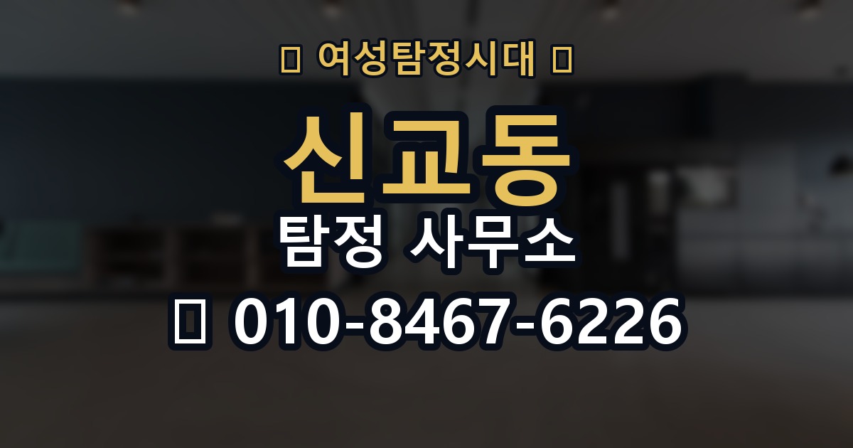 신교동 탐정 사무소 상담 시 질문해볼 내용