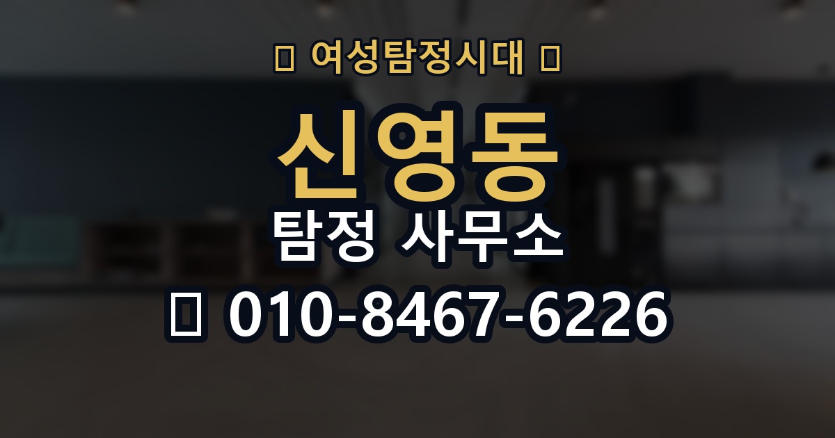 신영동 탐정 사무소 의뢰 후 결과 전달 방식
