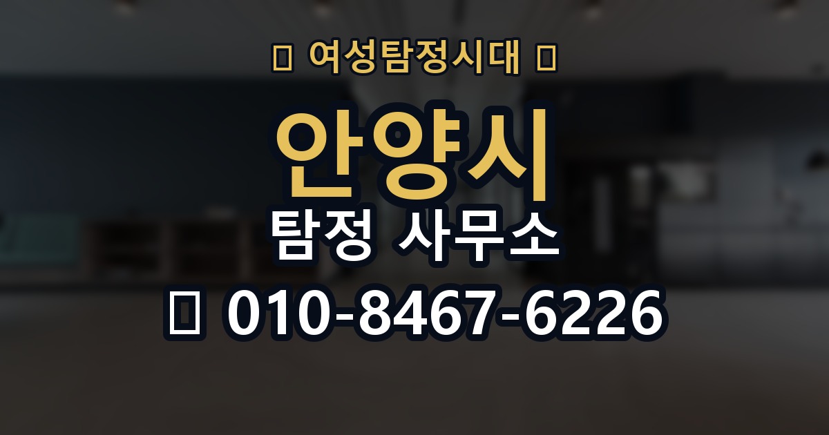 안양시 탐정 사무소 선택 기준을 쉽게 정리해보면