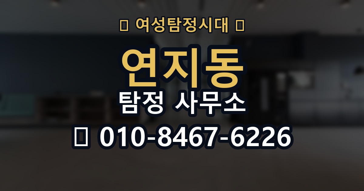 연지동 탐정 사무소 이용 전 반드시 확인할 부분