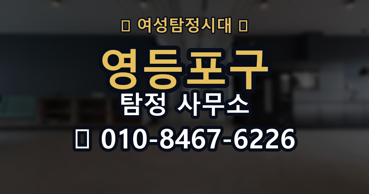 영등포구 탐정 사무소 선택 기준을 쉽게 정리해보면