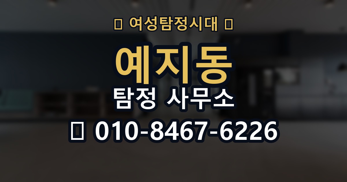 예지동 탐정 사무소 의뢰가 적합한 상황 정리