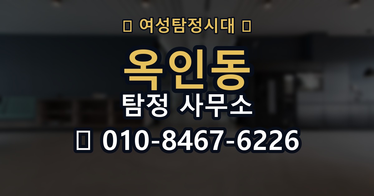 옥인동 탐정 사무소 상담 전에 준비할 사항